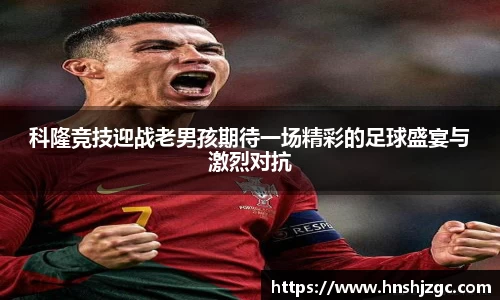 科隆竞技迎战老男孩期待一场精彩的足球盛宴与激烈对抗