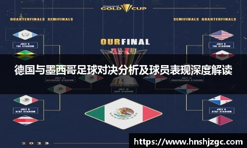 德国与墨西哥足球对决分析及球员表现深度解读