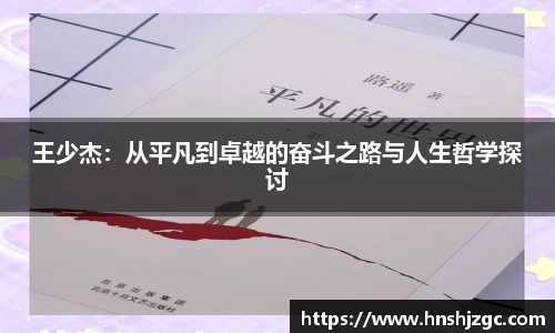 王少杰：从平凡到卓越的奋斗之路与人生哲学探讨