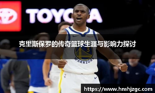 克里斯保罗的传奇篮球生涯与影响力探讨