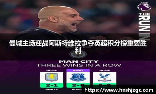 曼城主场迎战阿斯特维拉争夺英超积分榜重要胜利