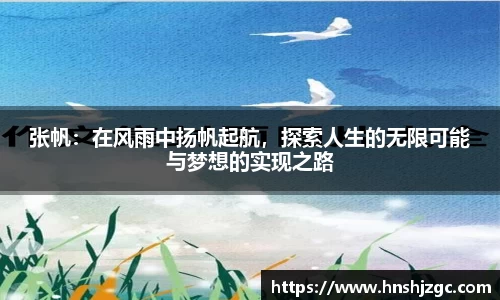 张帆：在风雨中扬帆起航，探索人生的无限可能与梦想的实现之路