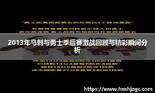 2013年马刺与勇士季后赛激战回顾与精彩瞬间分析