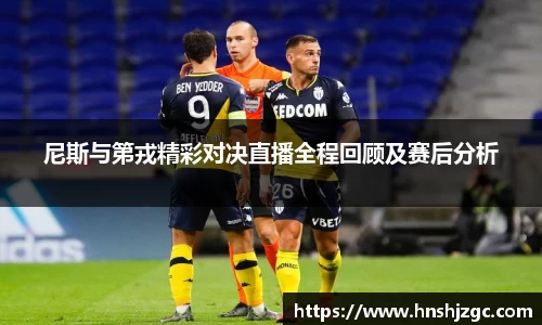 尼斯与第戎精彩对决直播全程回顾及赛后分析