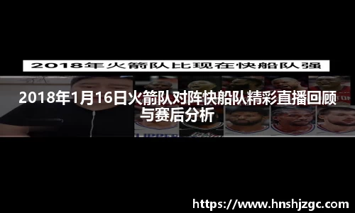 2018年1月16日火箭队对阵快船队精彩直播回顾与赛后分析