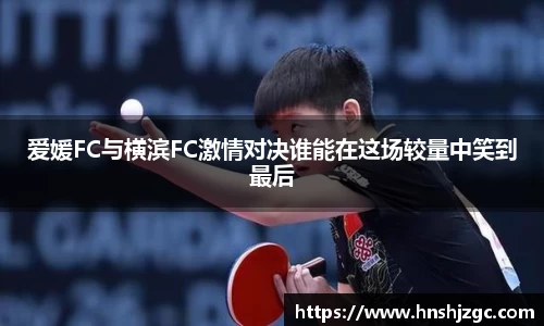 爱媛FC与横滨FC激情对决谁能在这场较量中笑到最后