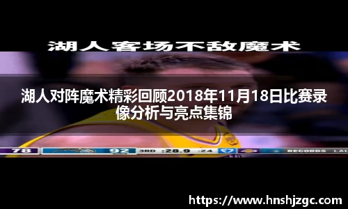 湖人对阵魔术精彩回顾2018年11月18日比赛录像分析与亮点集锦