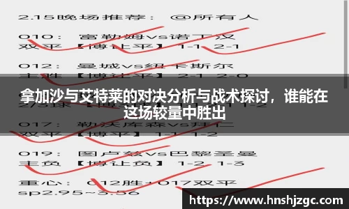 拿加沙与艾特莱的对决分析与战术探讨，谁能在这场较量中胜出