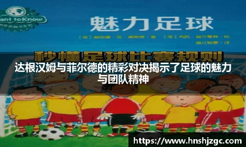 达根汉姆与菲尔德的精彩对决揭示了足球的魅力与团队精神