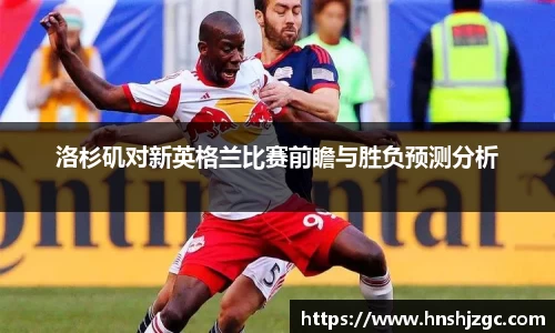 洛杉矶对新英格兰比赛前瞻与胜负预测分析