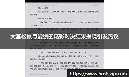 大宫松鼠与爱缓的精彩对决结果揭晓引发热议