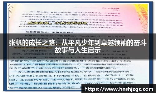 张帆的成长之路：从平凡少年到卓越领袖的奋斗故事与人生启示