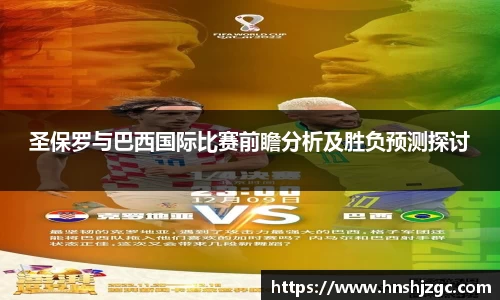 圣保罗与巴西国际比赛前瞻分析及胜负预测探讨