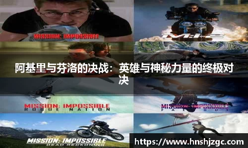 阿基里与芬洛的决战：英雄与神秘力量的终极对决