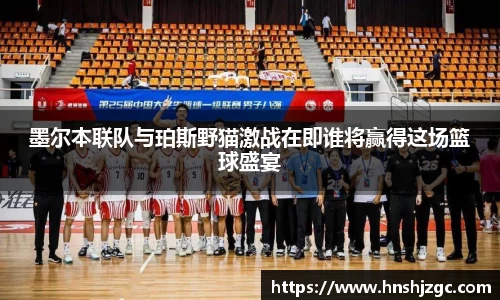 墨尔本联队与珀斯野猫激战在即谁将赢得这场篮球盛宴