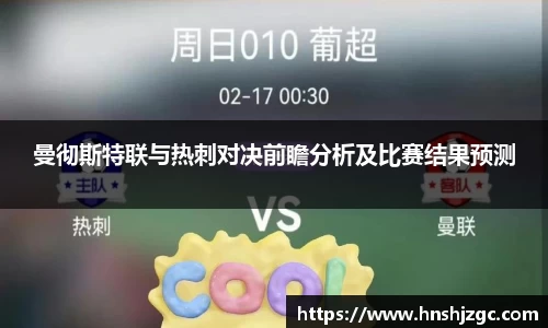 曼彻斯特联与热刺对决前瞻分析及比赛结果预测