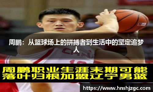 周鹏：从篮球场上的拼搏者到生活中的坚定追梦人