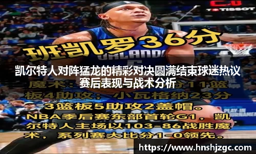凯尔特人对阵猛龙的精彩对决圆满结束球迷热议赛后表现与战术分析