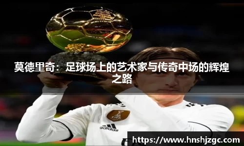 莫德里奇：足球场上的艺术家与传奇中场的辉煌之路
