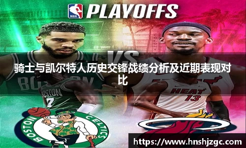 骑士与凯尔特人历史交锋战绩分析及近期表现对比