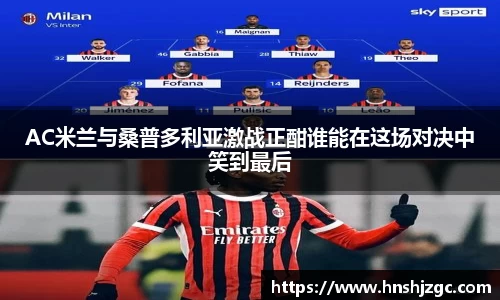 AC米兰与桑普多利亚激战正酣谁能在这场对决中笑到最后