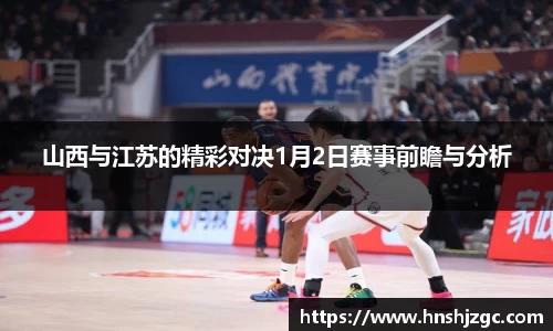 山西与江苏的精彩对决1月2日赛事前瞻与分析