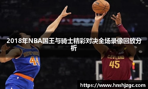 2018年NBA国王与骑士精彩对决全场录像回放分析