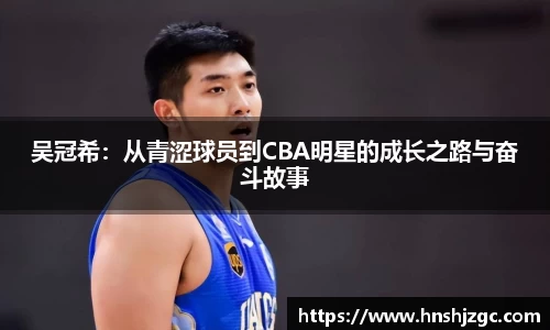 吴冠希：从青涩球员到CBA明星的成长之路与奋斗故事