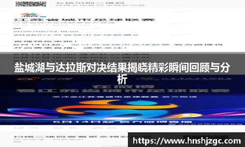 盐城湖与达拉斯对决结果揭晓精彩瞬间回顾与分析