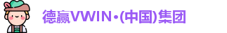 德赢vwin